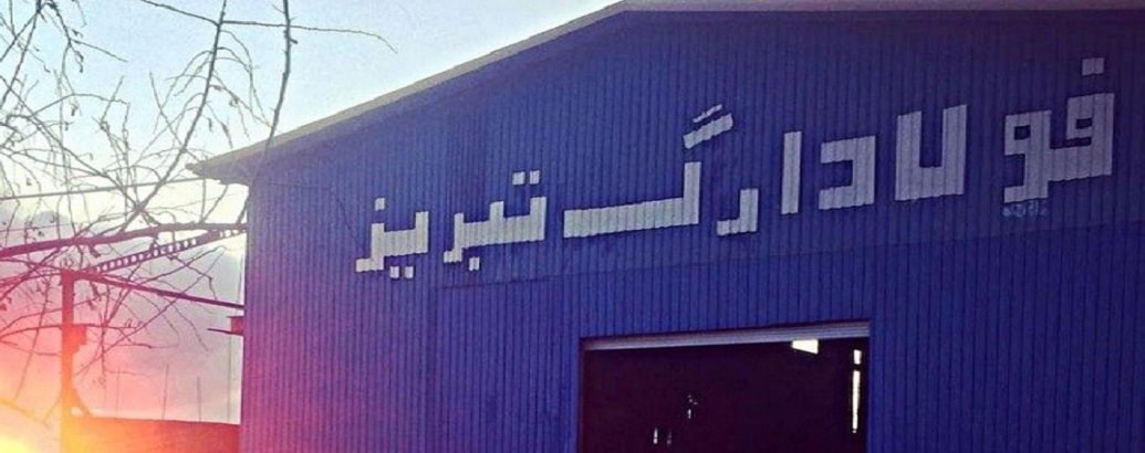 کارخانه فولا ارگ تبریز | آهن آنلاین