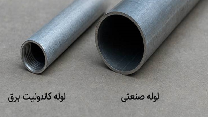 لوله صنعتی و لوله کاندوئیت برق