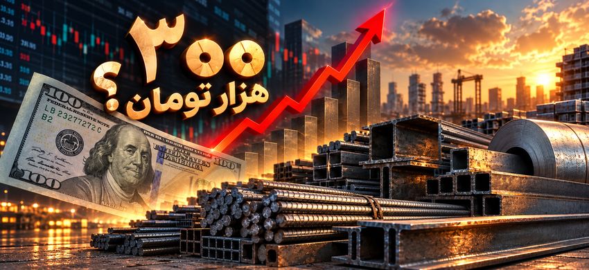 دلار در مسیر ۳۰۰ هزار تومان؛ آهن آلات همپای ارز بالا می‌رود؟