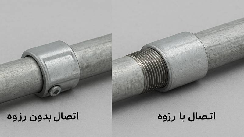 تفاوت اتصال لوله های گالوانیزه با رزوه و بدون رزوه