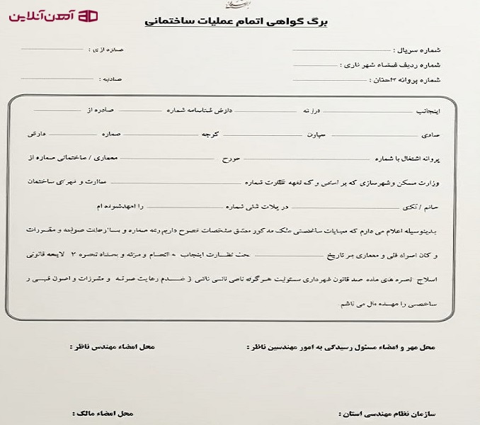 گواهی پایان کار ساختمان صادرشده توسط شهرداری