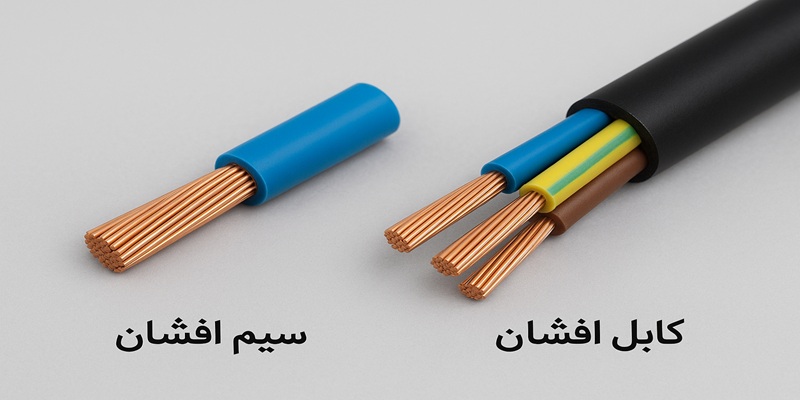 کابل افشان و سیم افشان