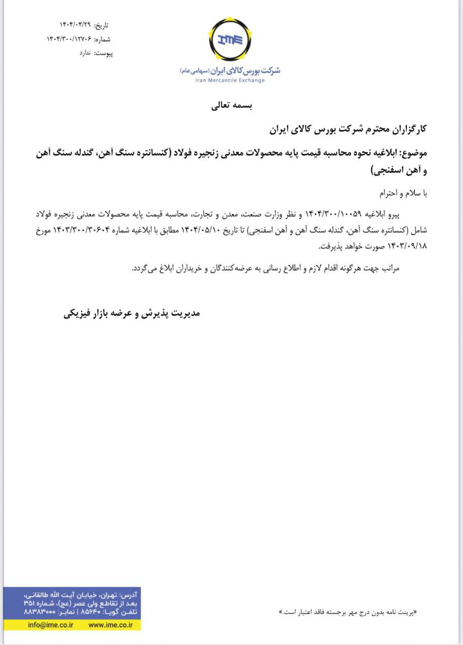 ابلاغیه جدید بورس کالا