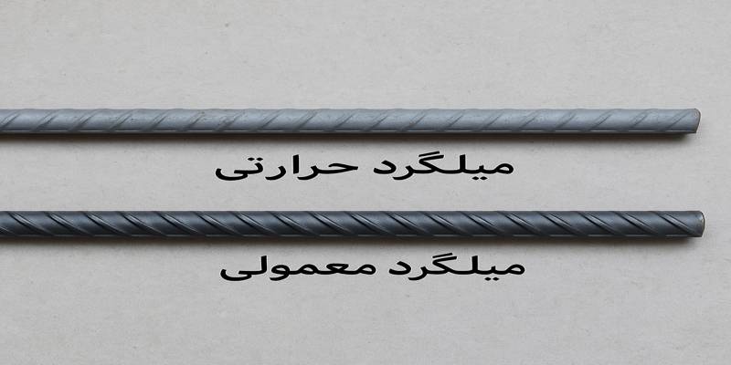 تفاوت میلگرد معمولی و حرارتی